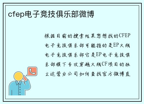 cfep电子竞技俱乐部微博