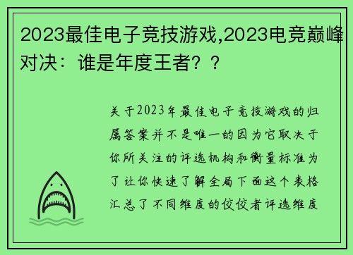 2023最佳电子竞技游戏,2023电竞巅峰对决：谁是年度王者？？