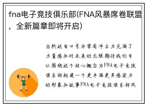 fna电子竞技俱乐部(FNA风暴席卷联盟，全新篇章即将开启)