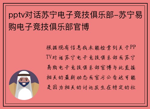 pptv对话苏宁电子竞技俱乐部-苏宁易购电子竞技俱乐部官博
