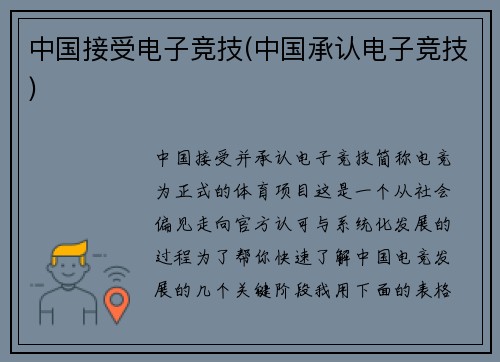 中国接受电子竞技(中国承认电子竞技)