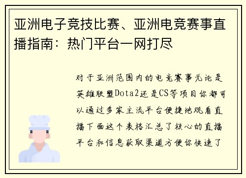 亚洲电子竞技比赛、亚洲电竞赛事直播指南：热门平台一网打尽