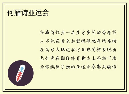 何雁诗亚运会
