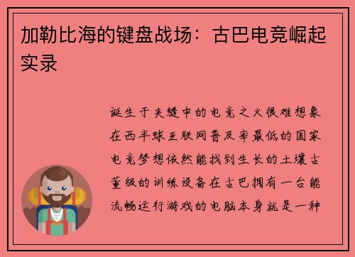 加勒比海的键盘战场：古巴电竞崛起实录