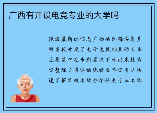 广西有开设电竞专业的大学吗