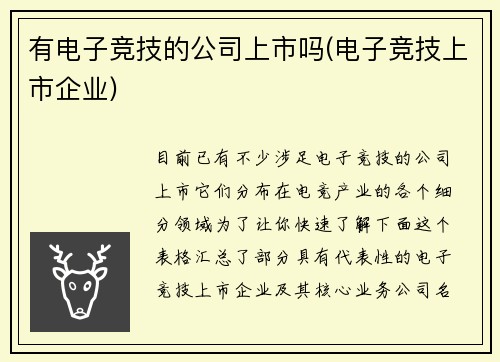 有电子竞技的公司上市吗(电子竞技上市企业)