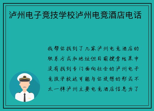 泸州电子竞技学校泸州电竞酒店电话