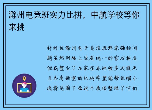 滁州电竞班实力比拼，中航学校等你来挑