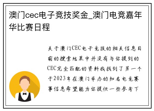 澳门cec电子竞技奖金_澳门电竞嘉年华比赛日程