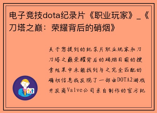电子竞技dota纪录片《职业玩家》_《刀塔之巅：荣耀背后的硝烟》