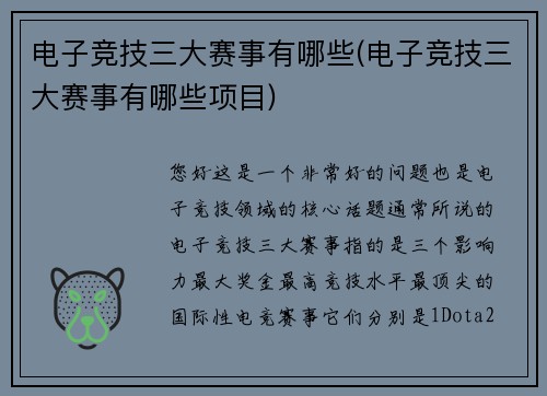 电子竞技三大赛事有哪些(电子竞技三大赛事有哪些项目)