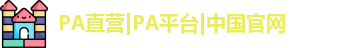 PA直营|PA平台|中国官网